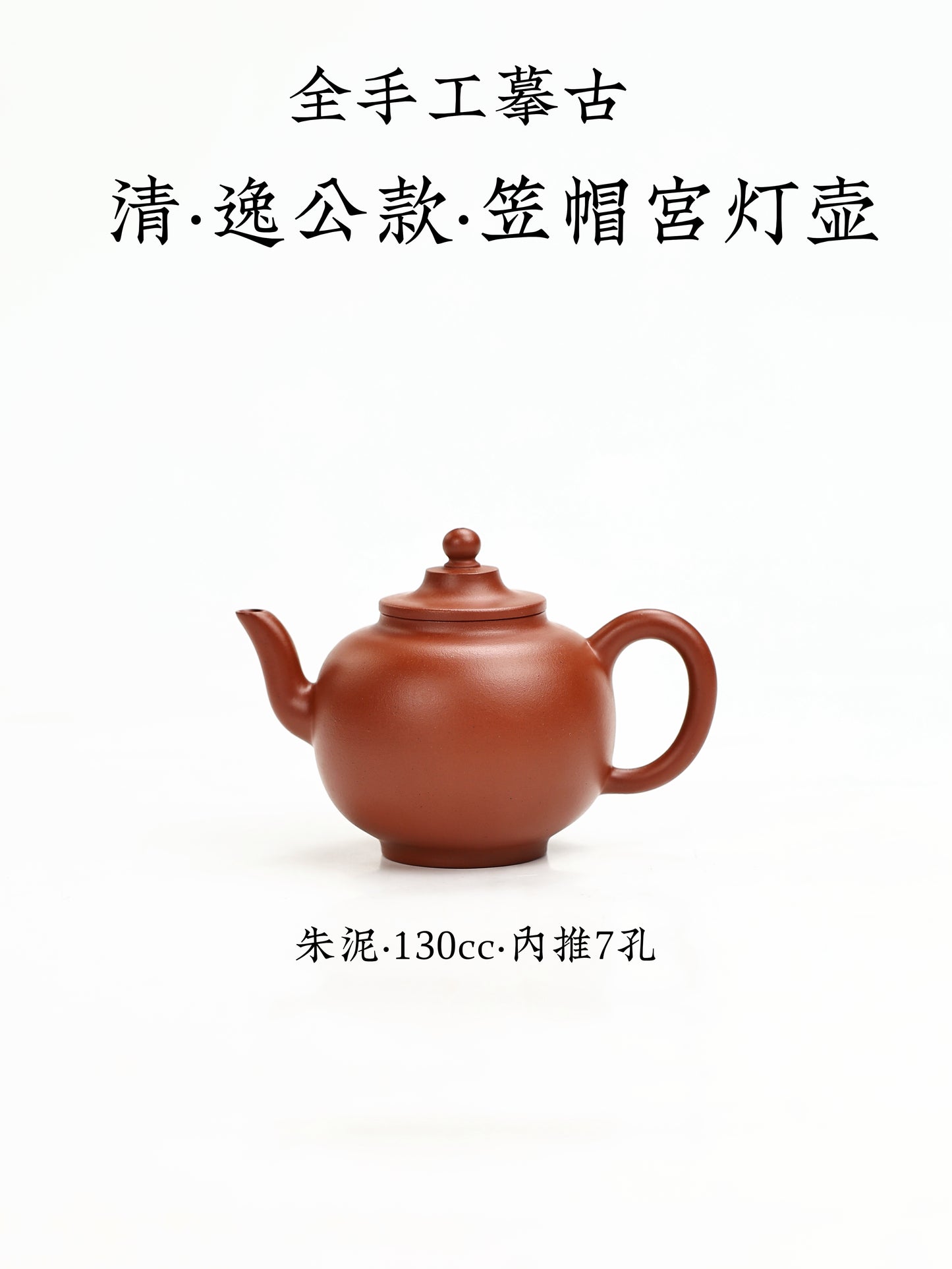 全手工摹古 清·逸公款·笠帽宮燈 朱泥  130cc