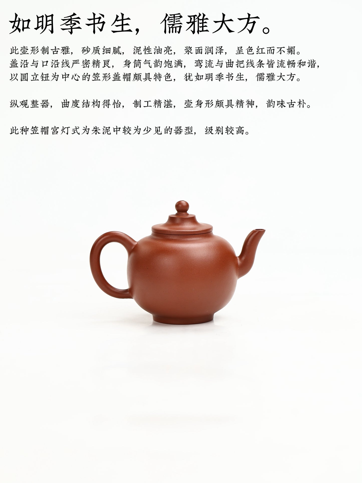 全手工摹古 清·逸公款·笠帽宮燈 朱泥  130cc