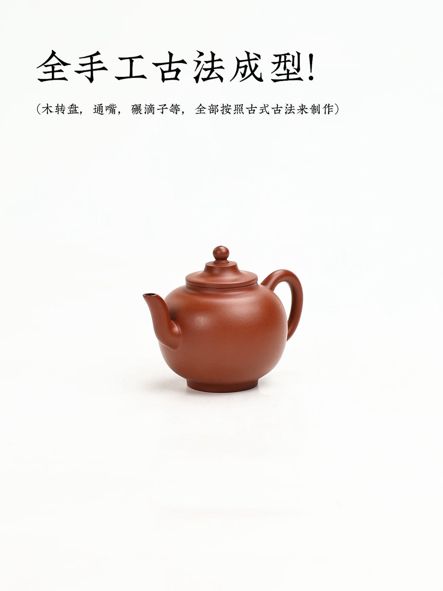 全手工摹古 清·逸公款·笠帽宮燈 朱泥  130cc