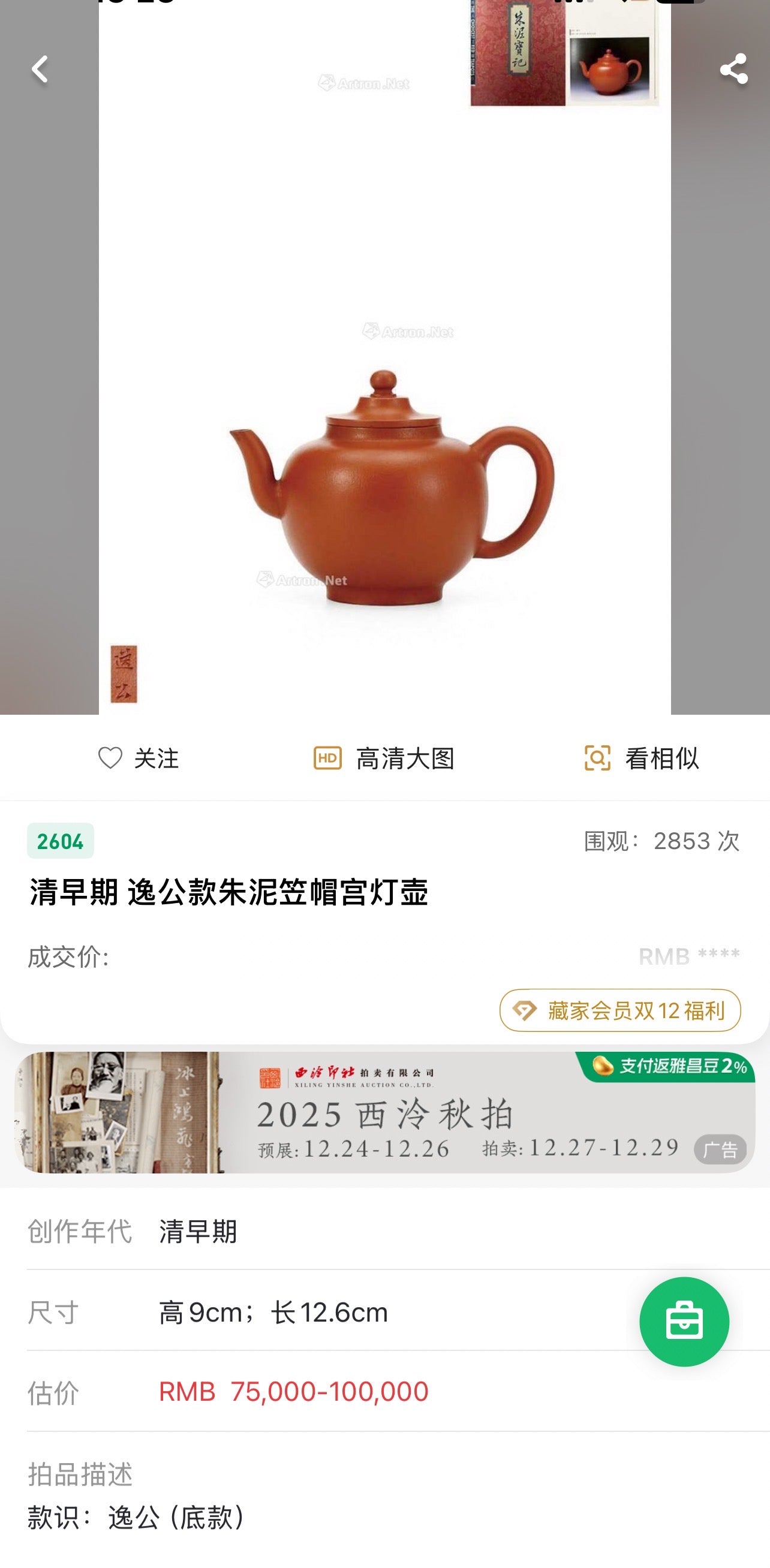 全手工摹古 清·逸公款·笠帽宮燈 朱泥  130cc