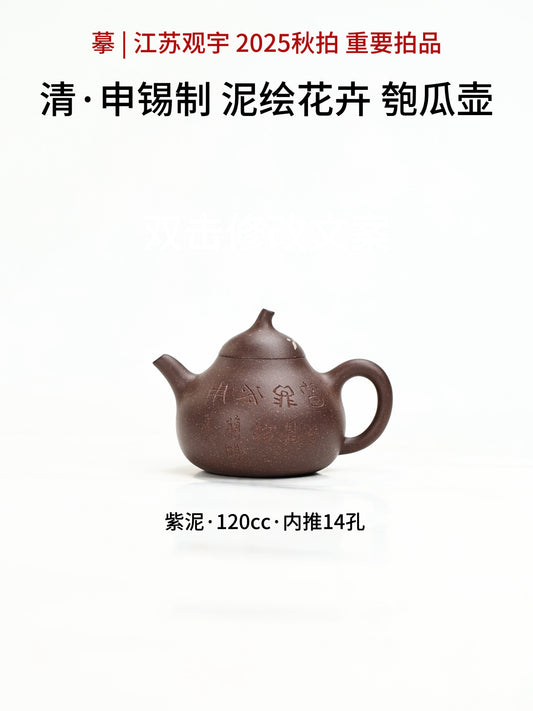 申錫款匏瓜壺 紫泥制 120cc