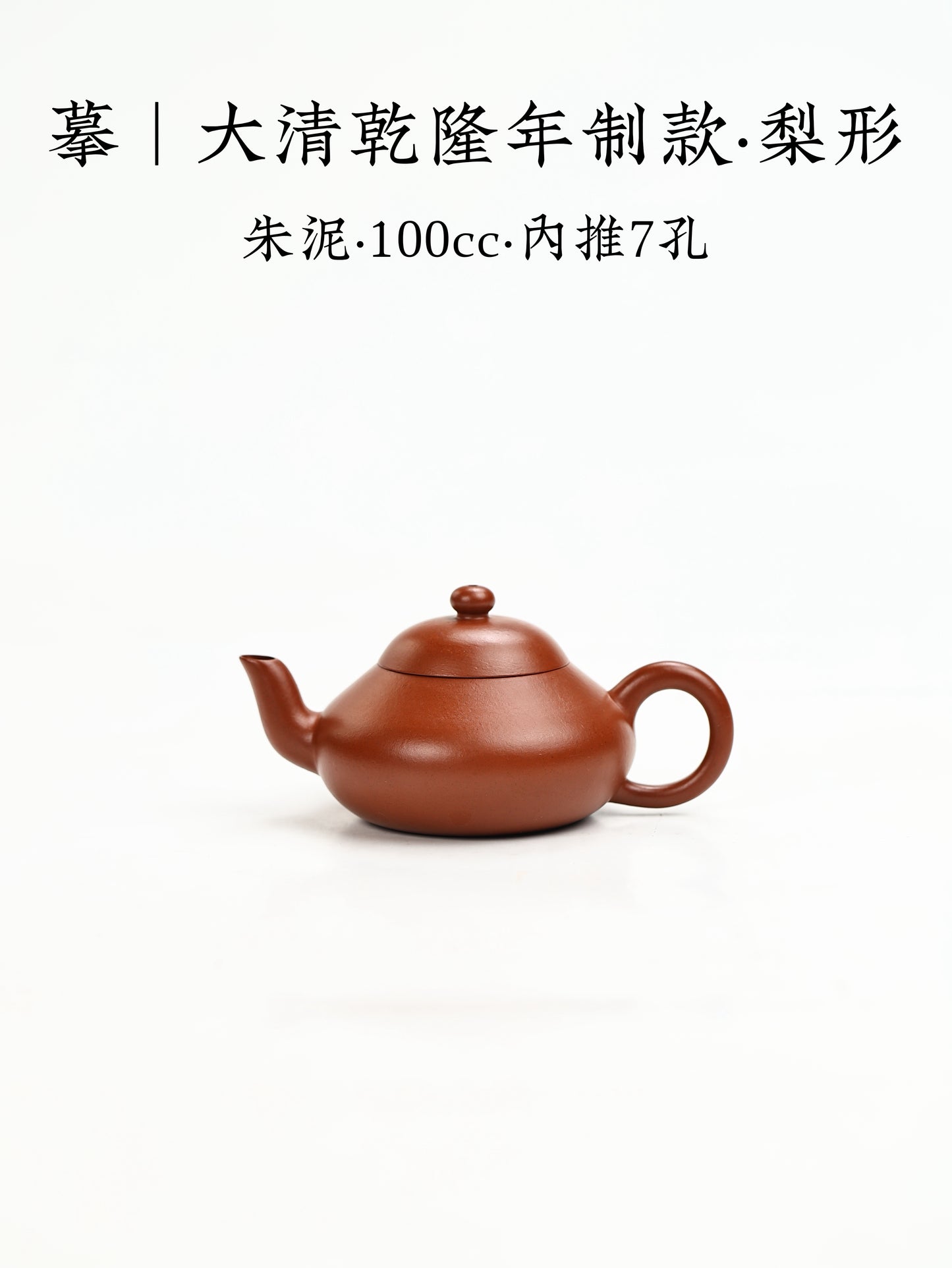摹|清乾隆年制款·梨形 朱泥 100cc