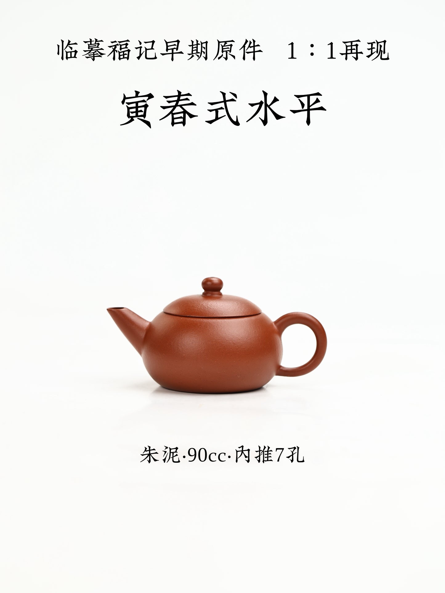 寅春式水平 朱泥 90cc