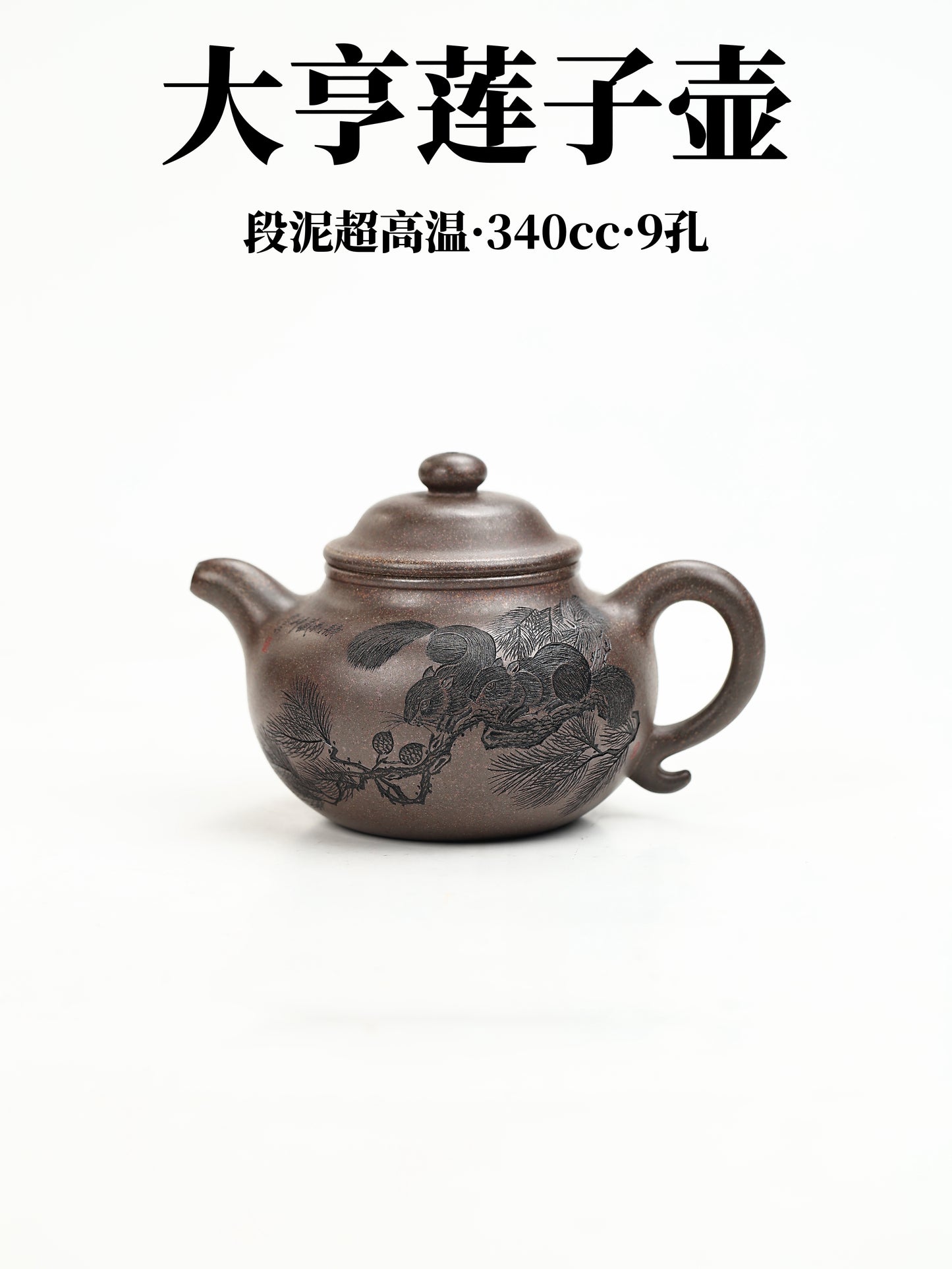 桑崧傑 大亨蓮子 段泥超高溫 340cc