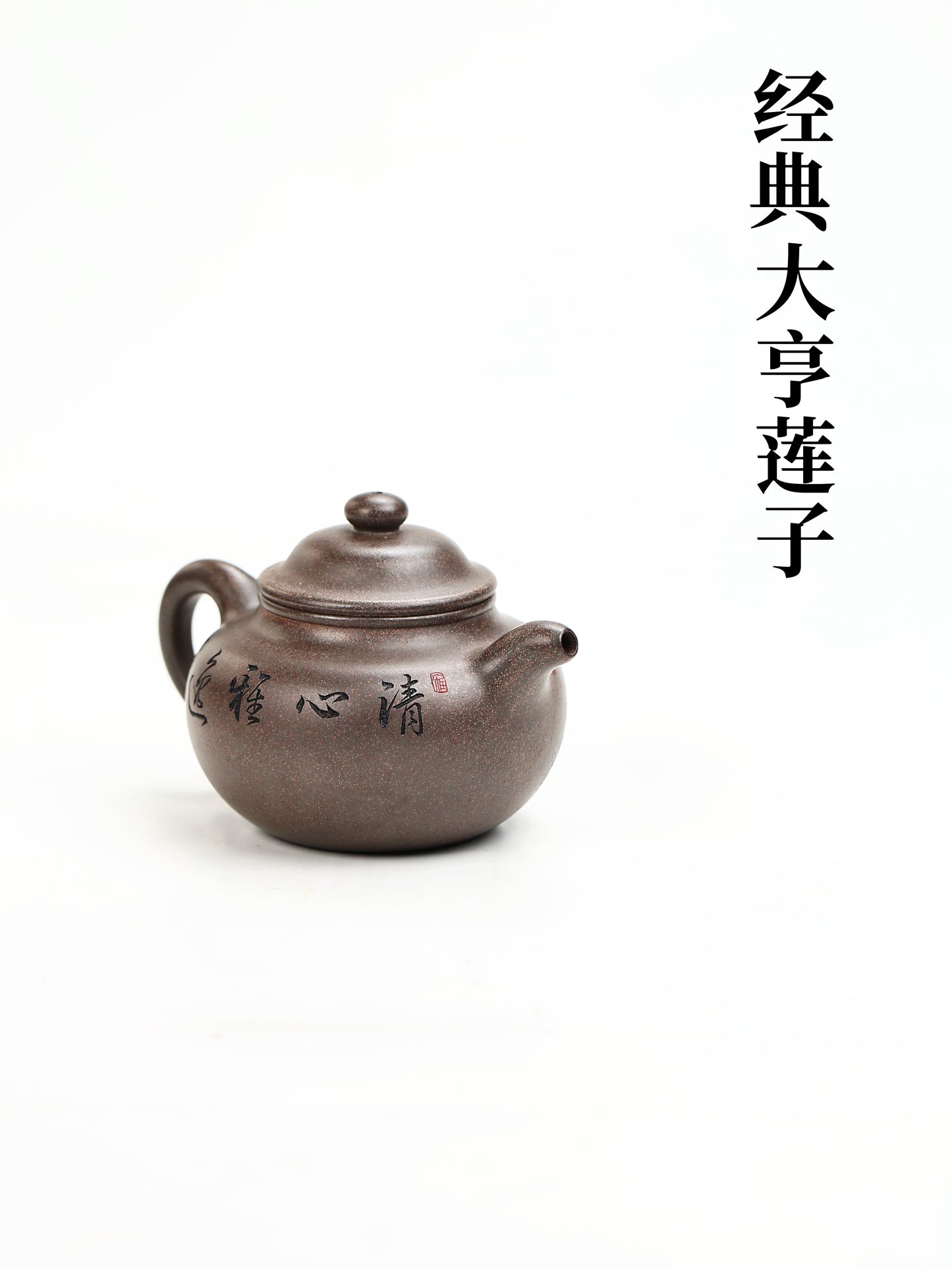 桑崧傑 大亨蓮子 段泥超高溫 340cc