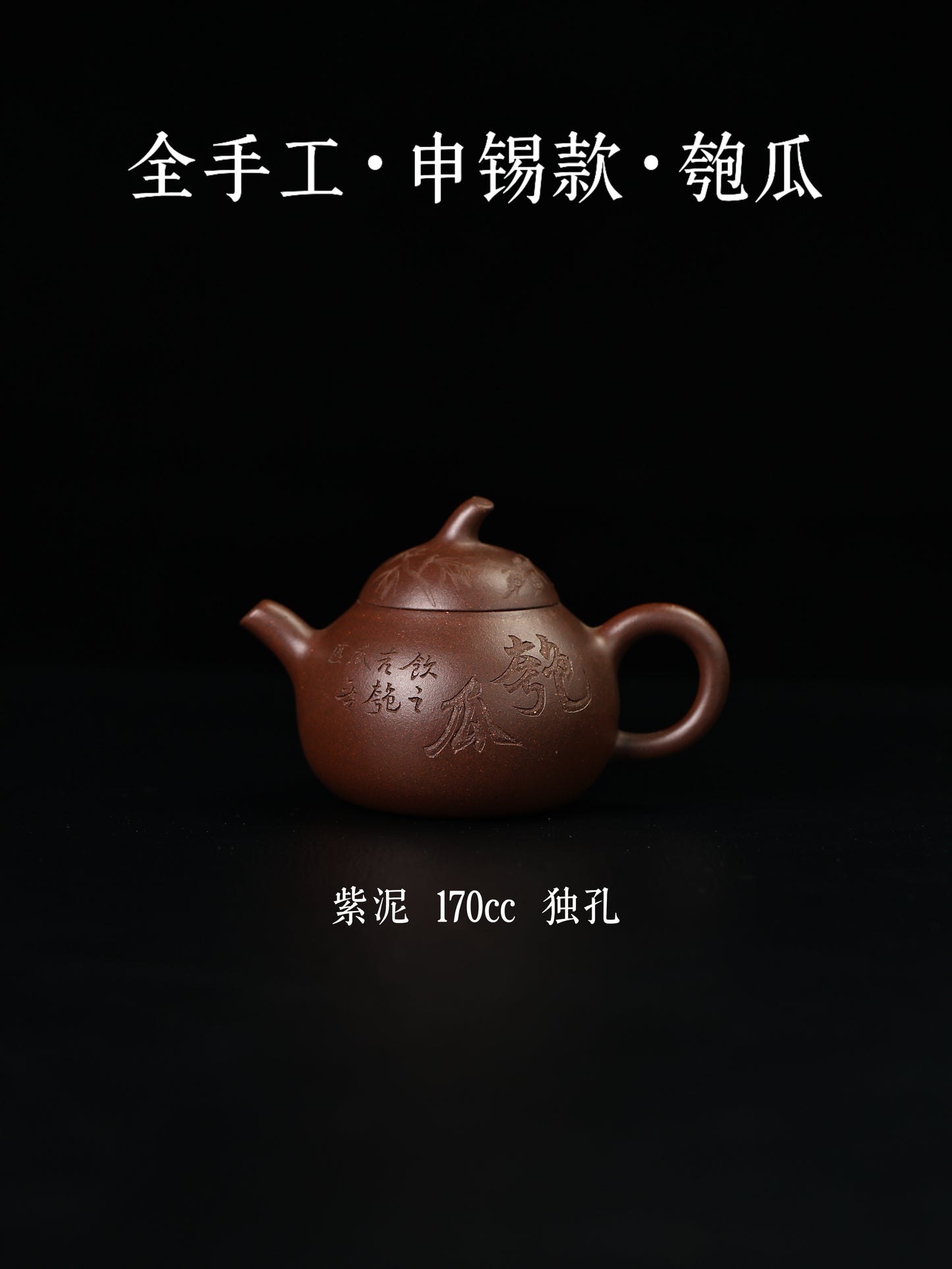 全手工·申錫款·匏瓜 紫泥 170cc