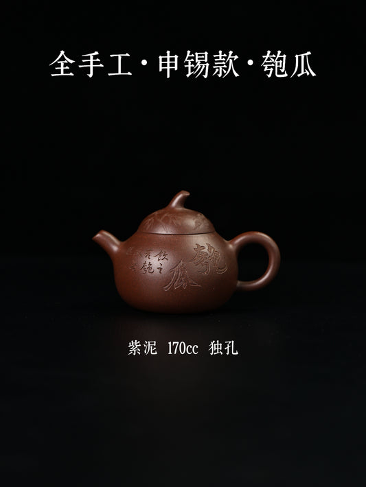 全手工·申錫款·匏瓜 紫泥 170cc