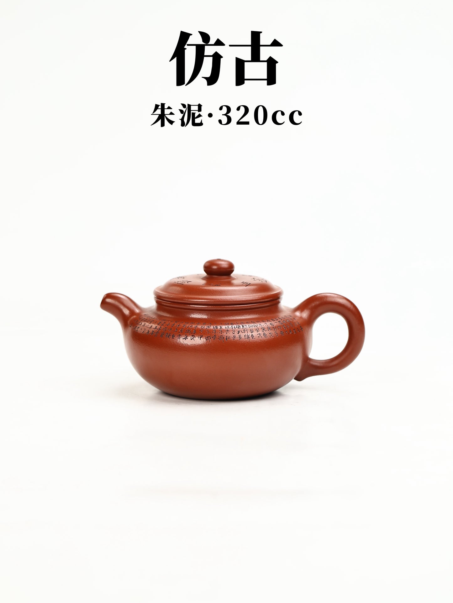 桑崧傑 仿古 朱泥 320cc