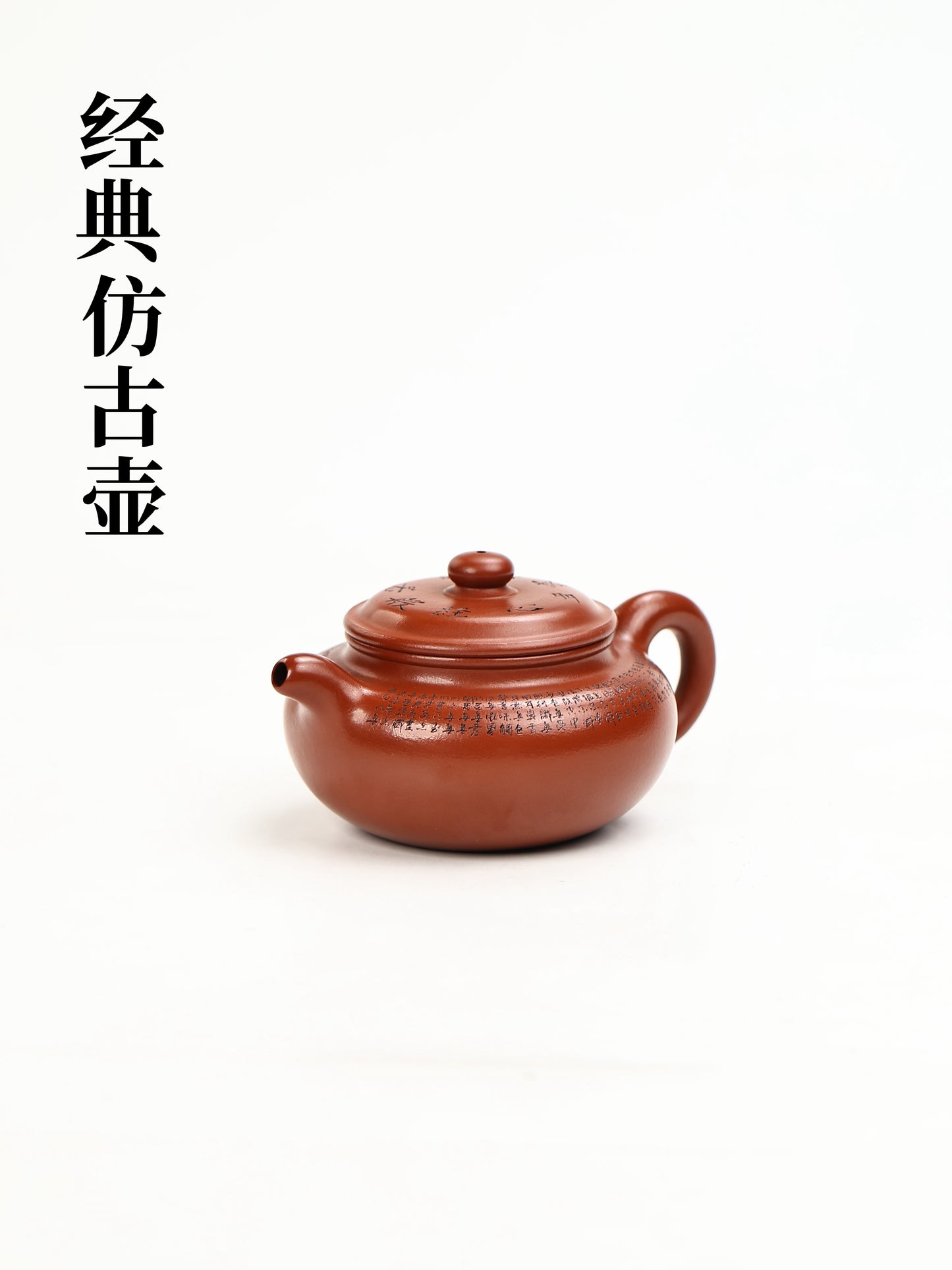 桑崧傑 仿古 朱泥 320cc