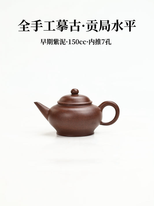 全手工摹古·貢局水平 早期紫泥 150cc