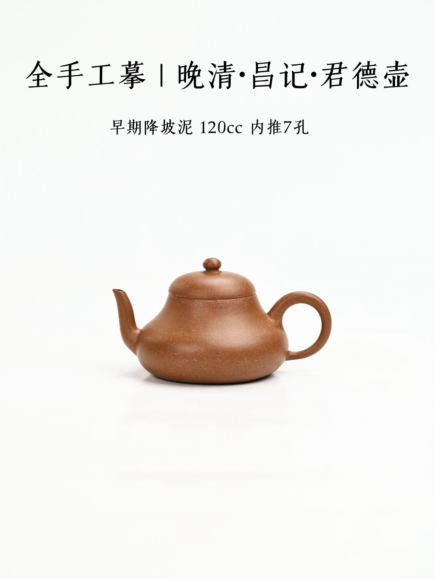古法全手·晚清君德壺 早期降坡泥 120cc