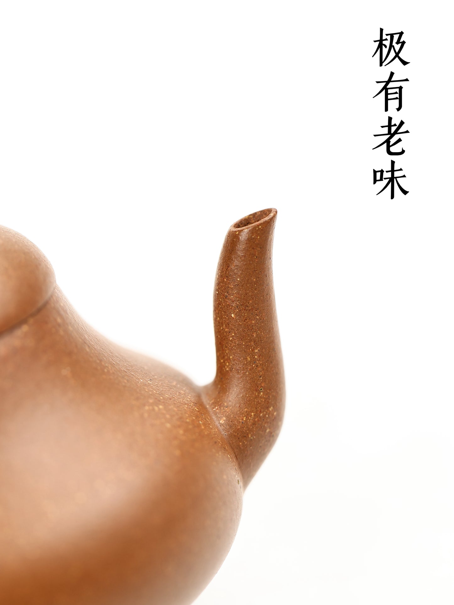 古法全手·晚清君德壺 早期降坡泥 120cc