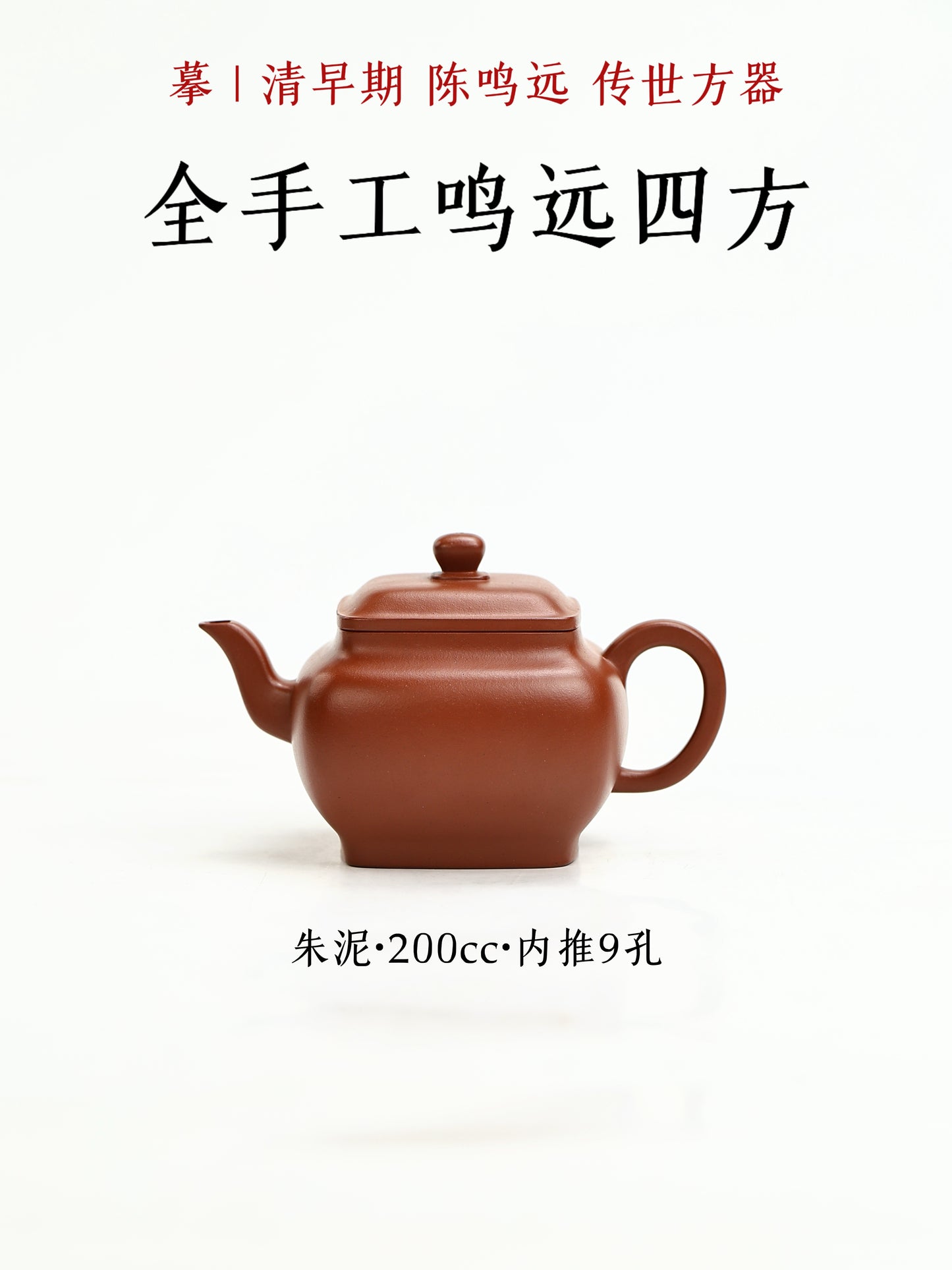 全手工鳴遠四方 朱泥 200cc