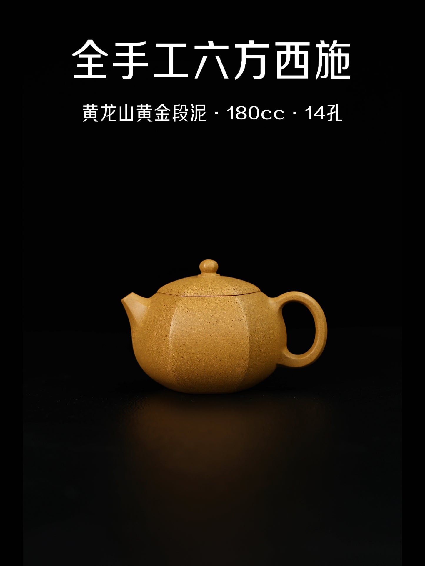 六方西施 黃龍山黃金段 180cc