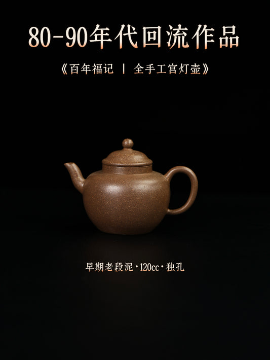 全手工宮燈壺 早期老段泥 120cc