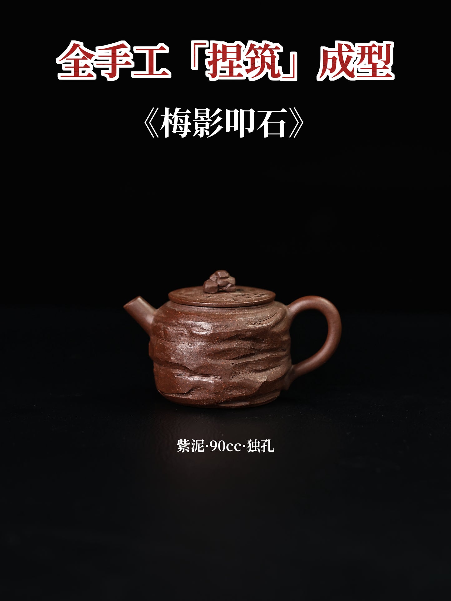 梅影叩石 紫泥 90cc