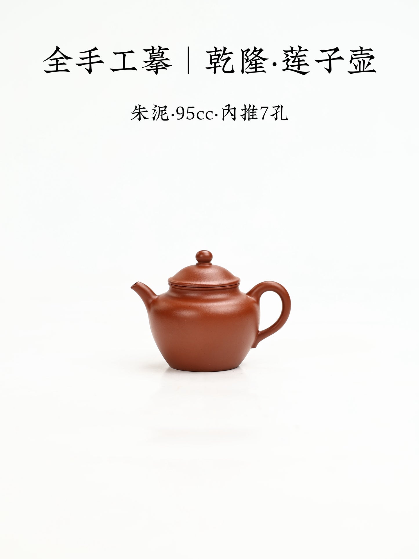 全手工摹|乾隆·蓮子壺 朱泥 95cc