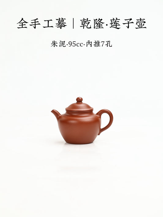 全手工摹|乾隆·蓮子壺 朱泥 95cc