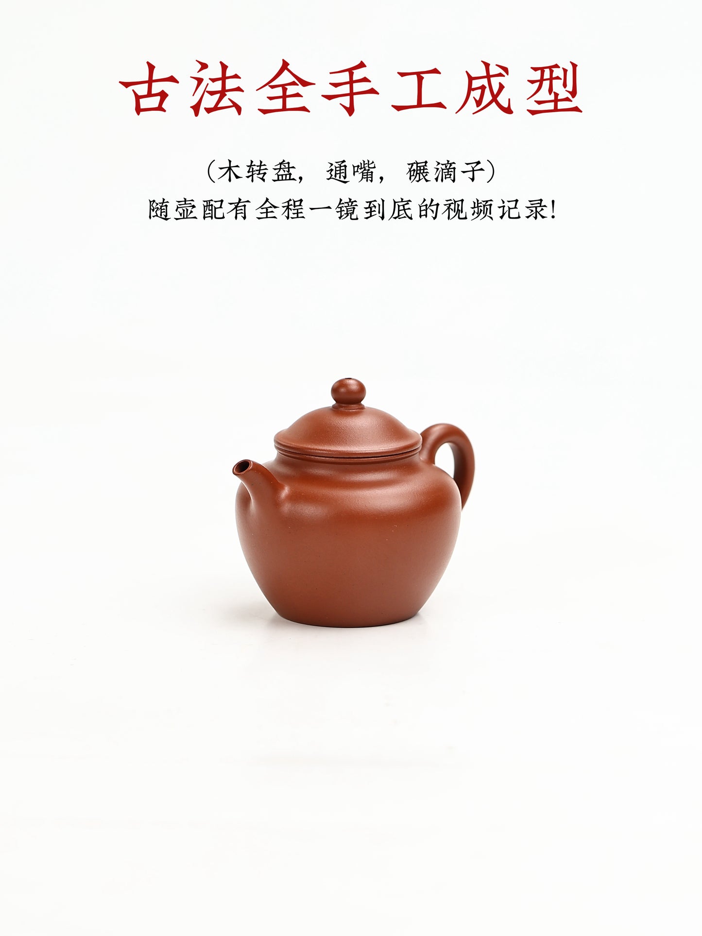 全手工摹|乾隆·蓮子壺 朱泥 95cc