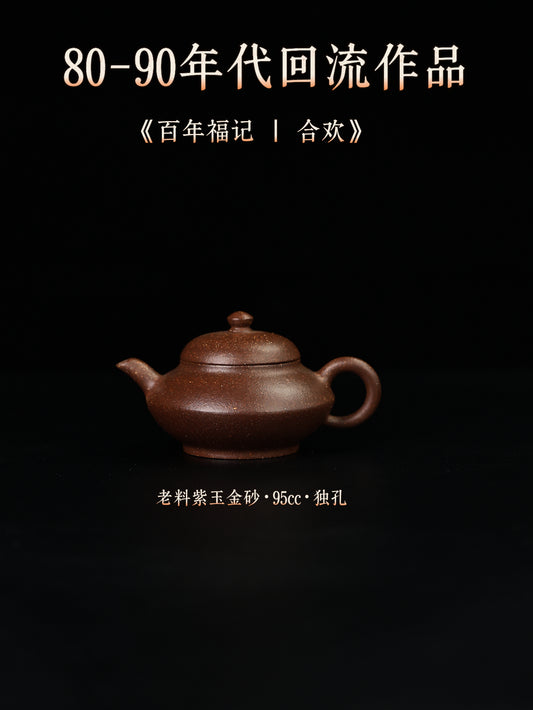 合歡 老料紫玉金砂 95cc