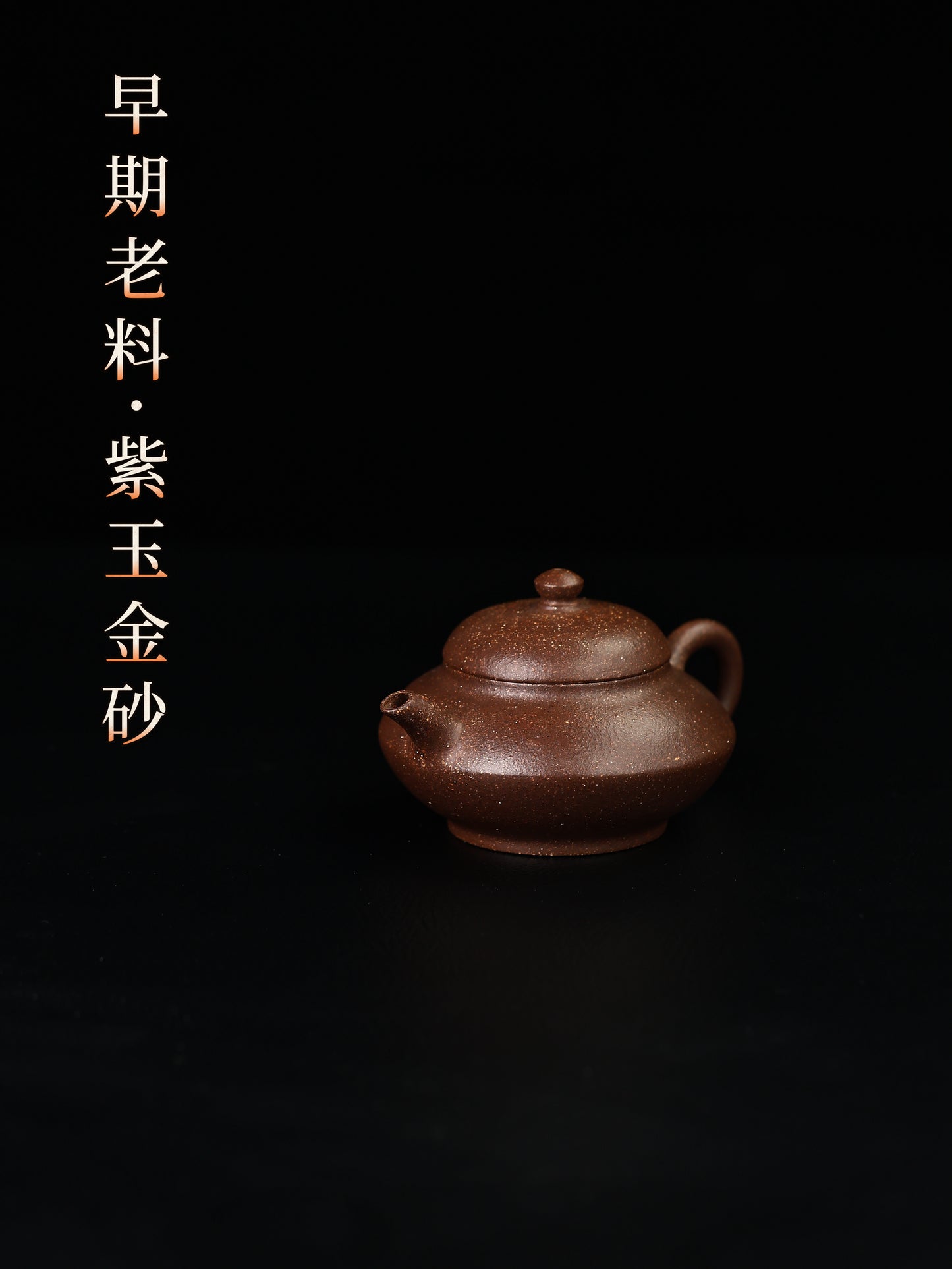 合歡 老料紫玉金砂 95cc