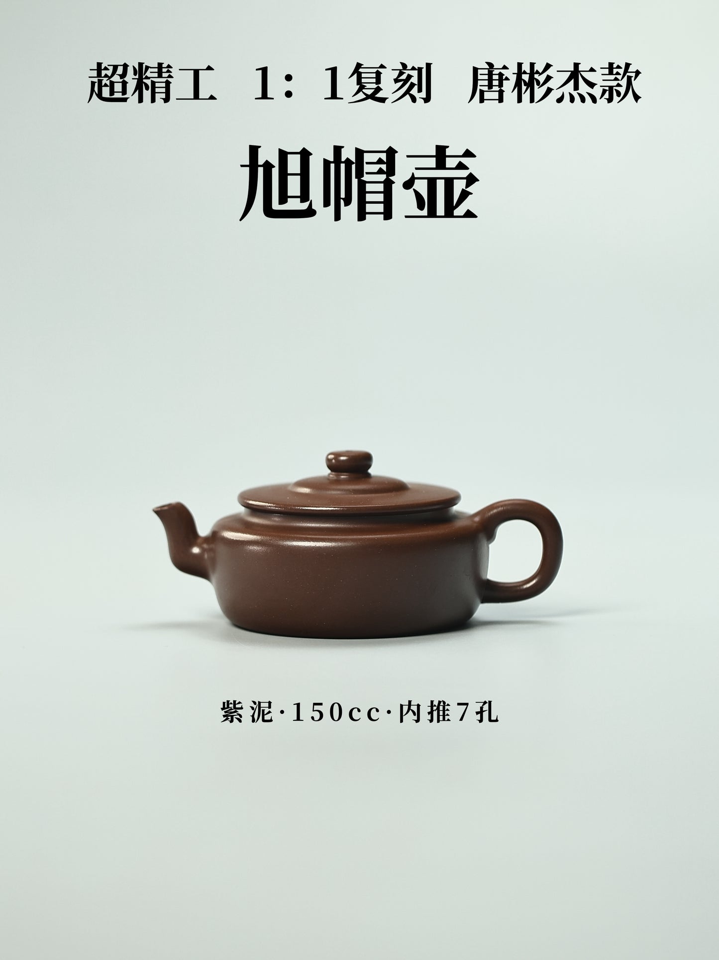 旭帽壺 紫泥 150cc