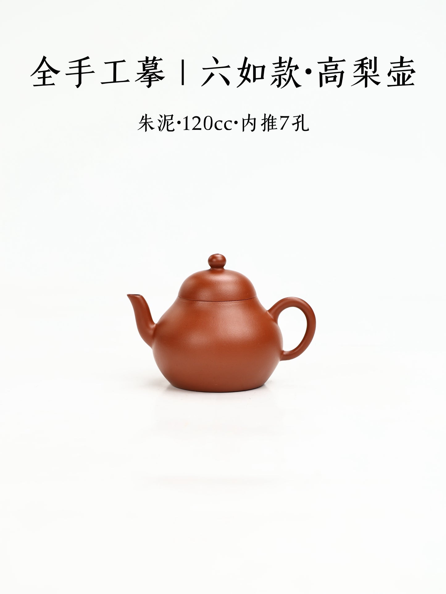 全手工摹|六如款·高梨壺 朱泥 120cc