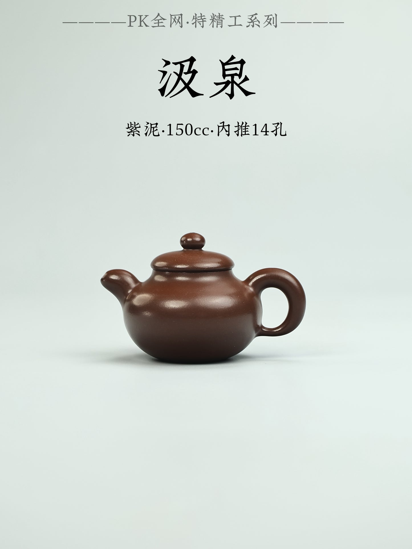 汲泉 紫泥 150cc