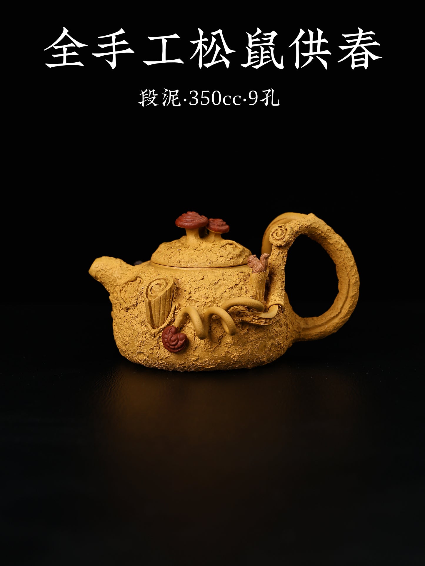 全手工松鼠供春 段泥 350cc