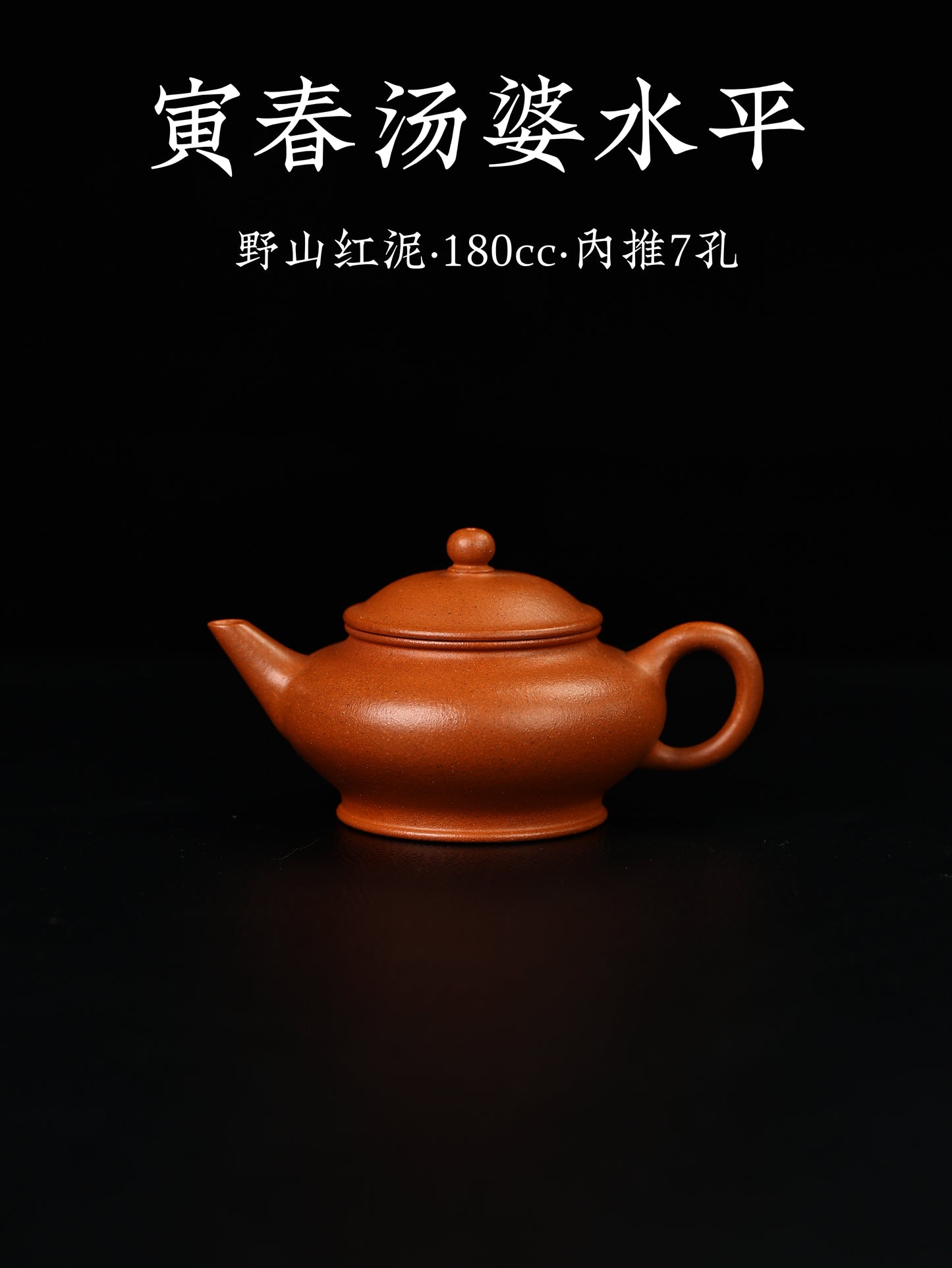 寅春湯婆水平 野山紅泥 180cc