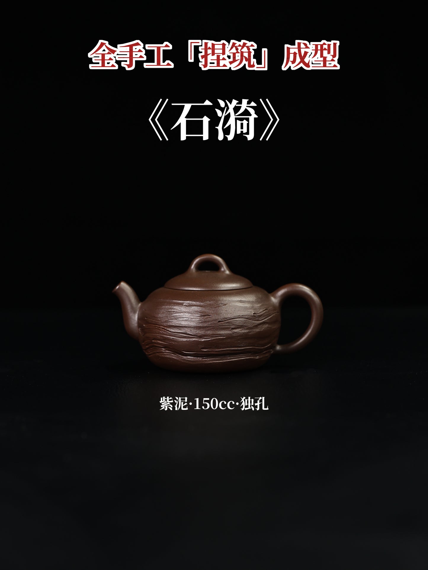 石漪 紫泥 150cc