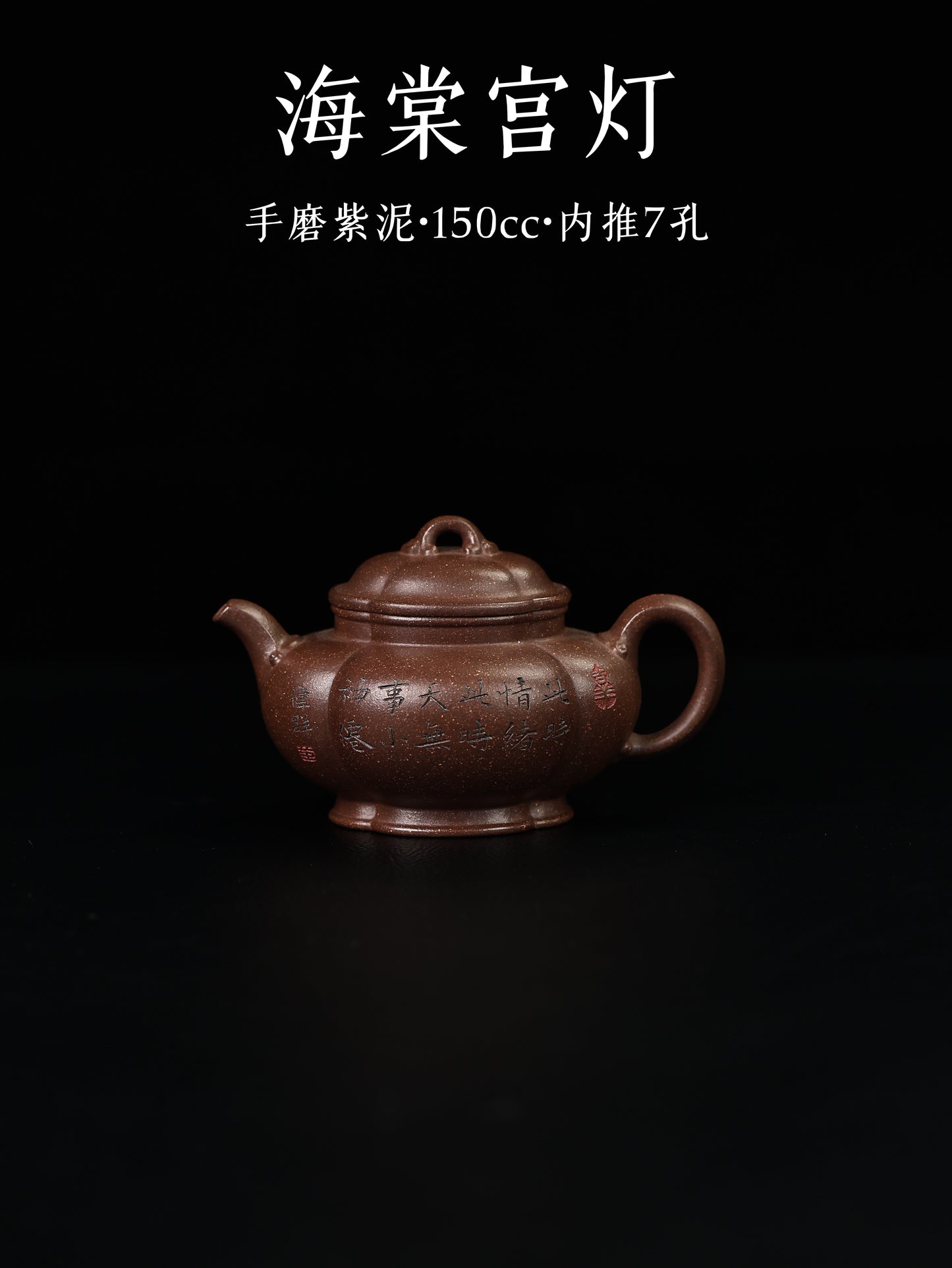 海棠宮燈 手磨紫泥 150cc