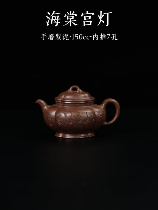 海棠宮燈 手磨紫泥 150cc