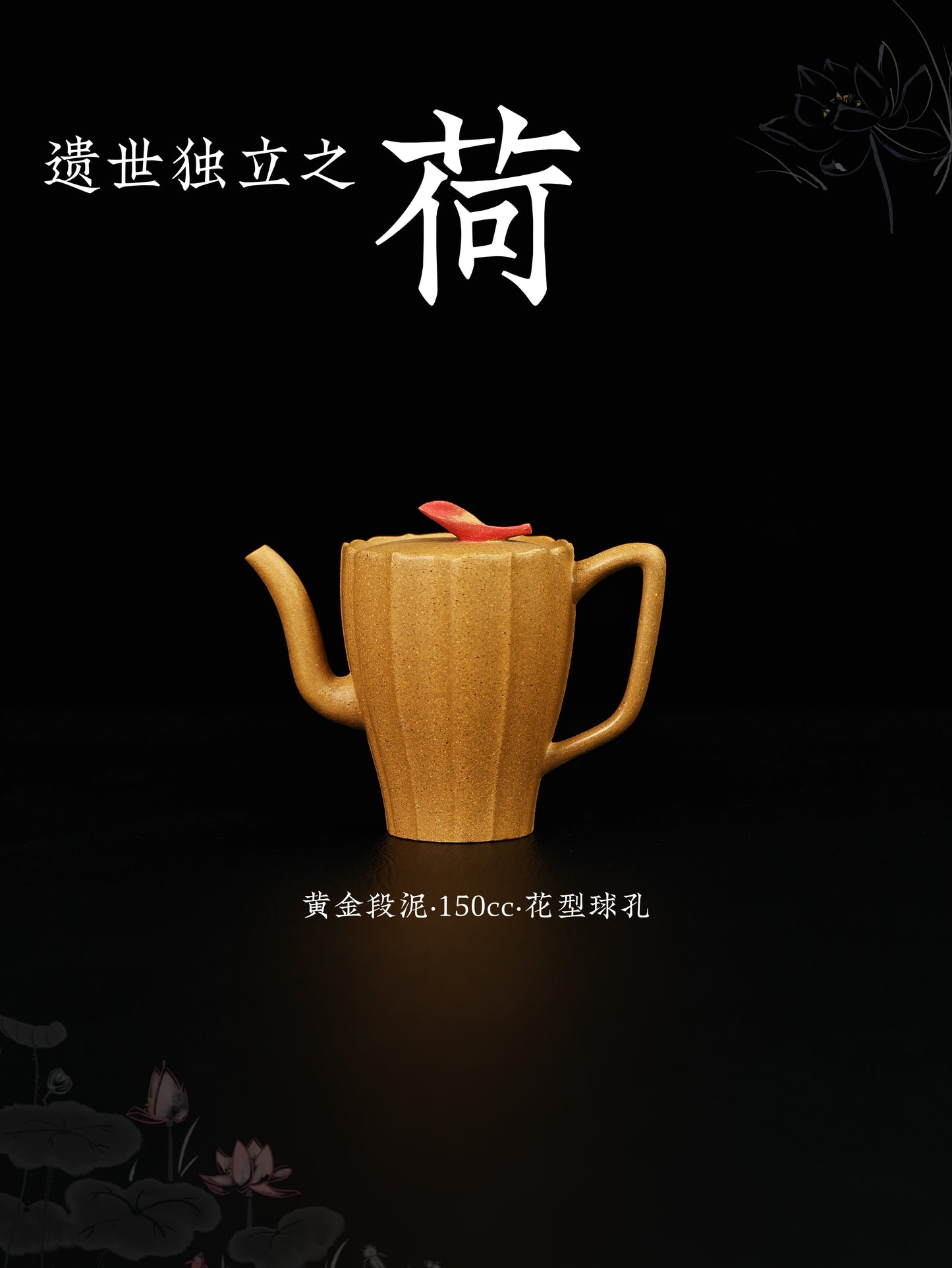 荷 黃金段泥 150cc