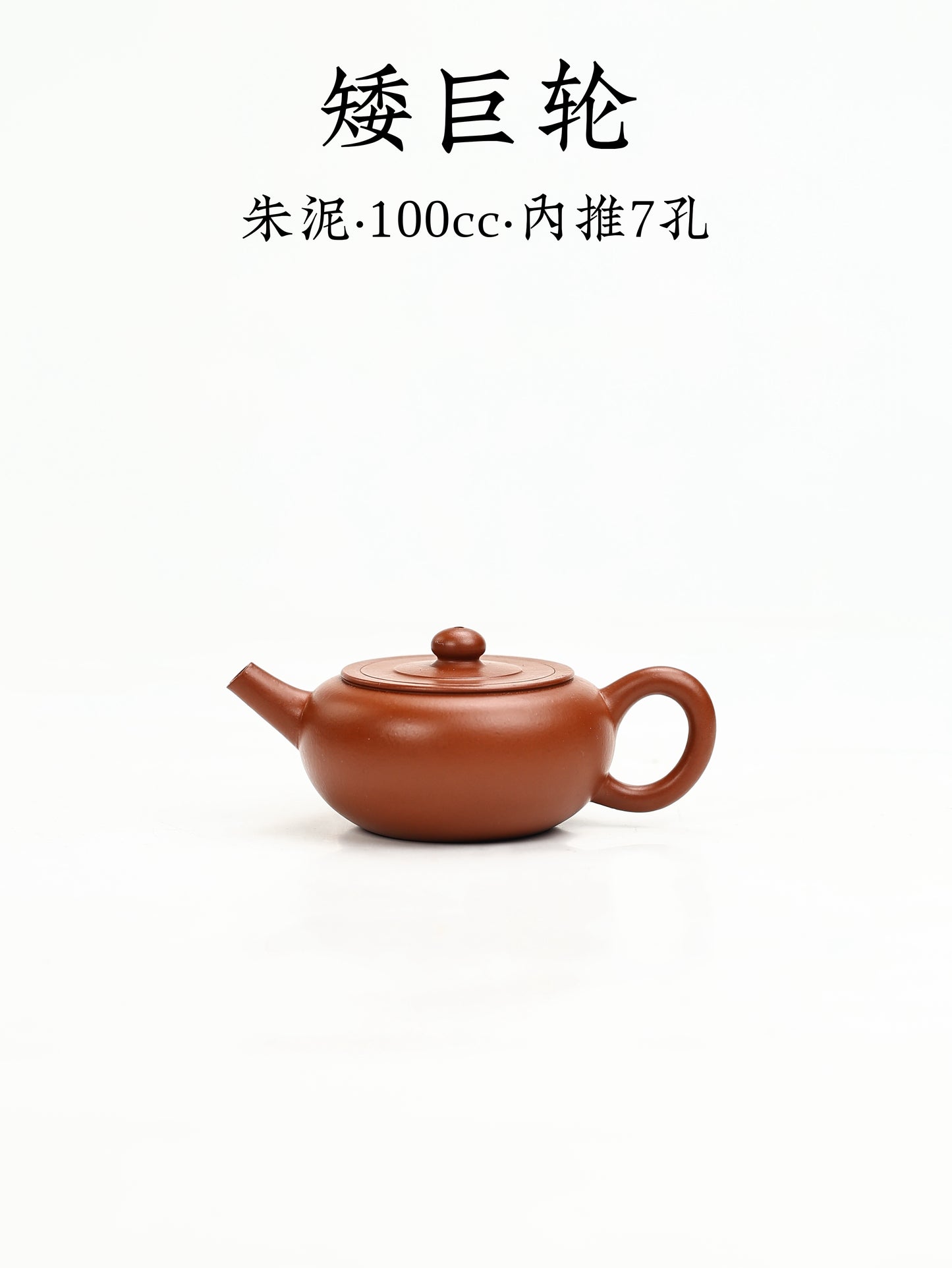 矮巨輪 朱泥 100cc