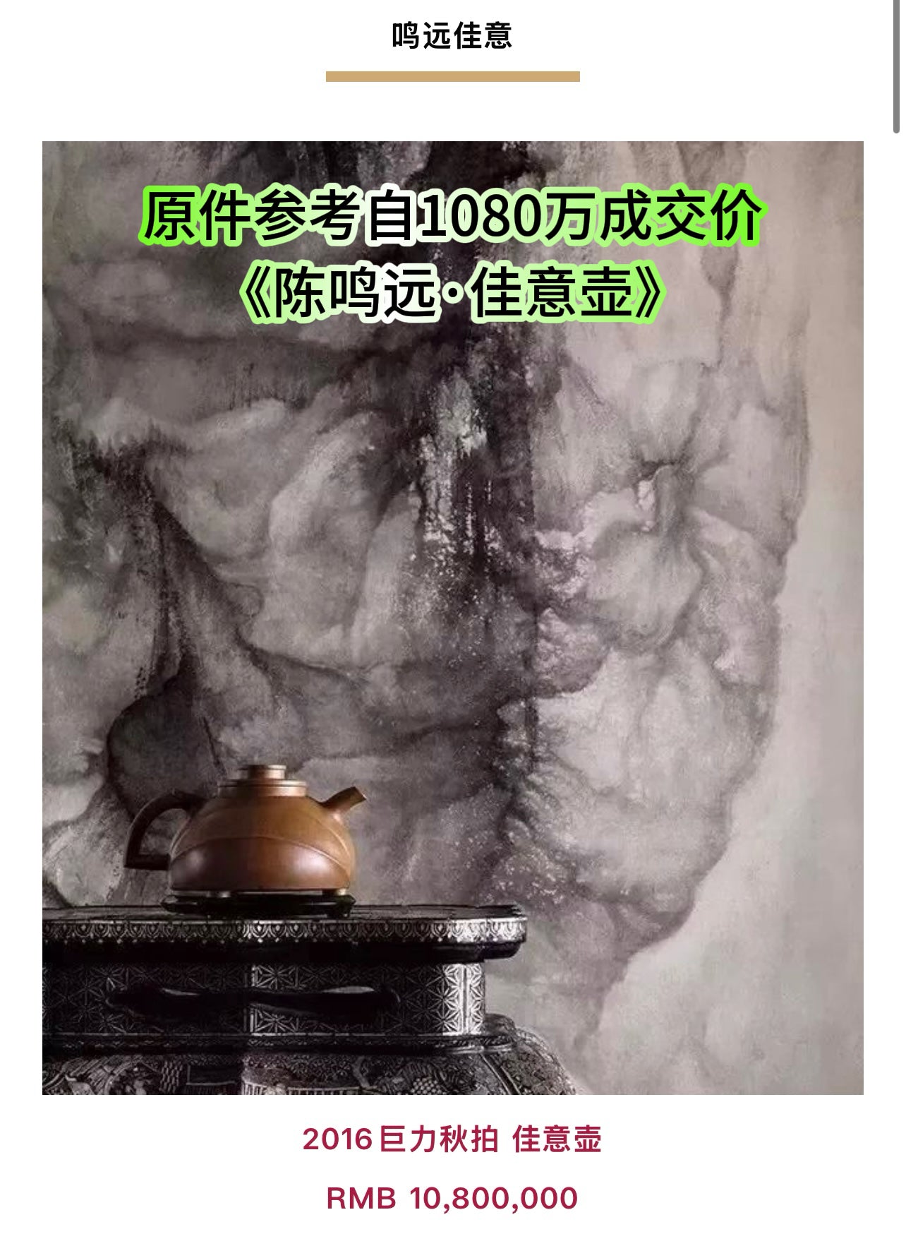 鳴遠佳意 老段泥 240cc