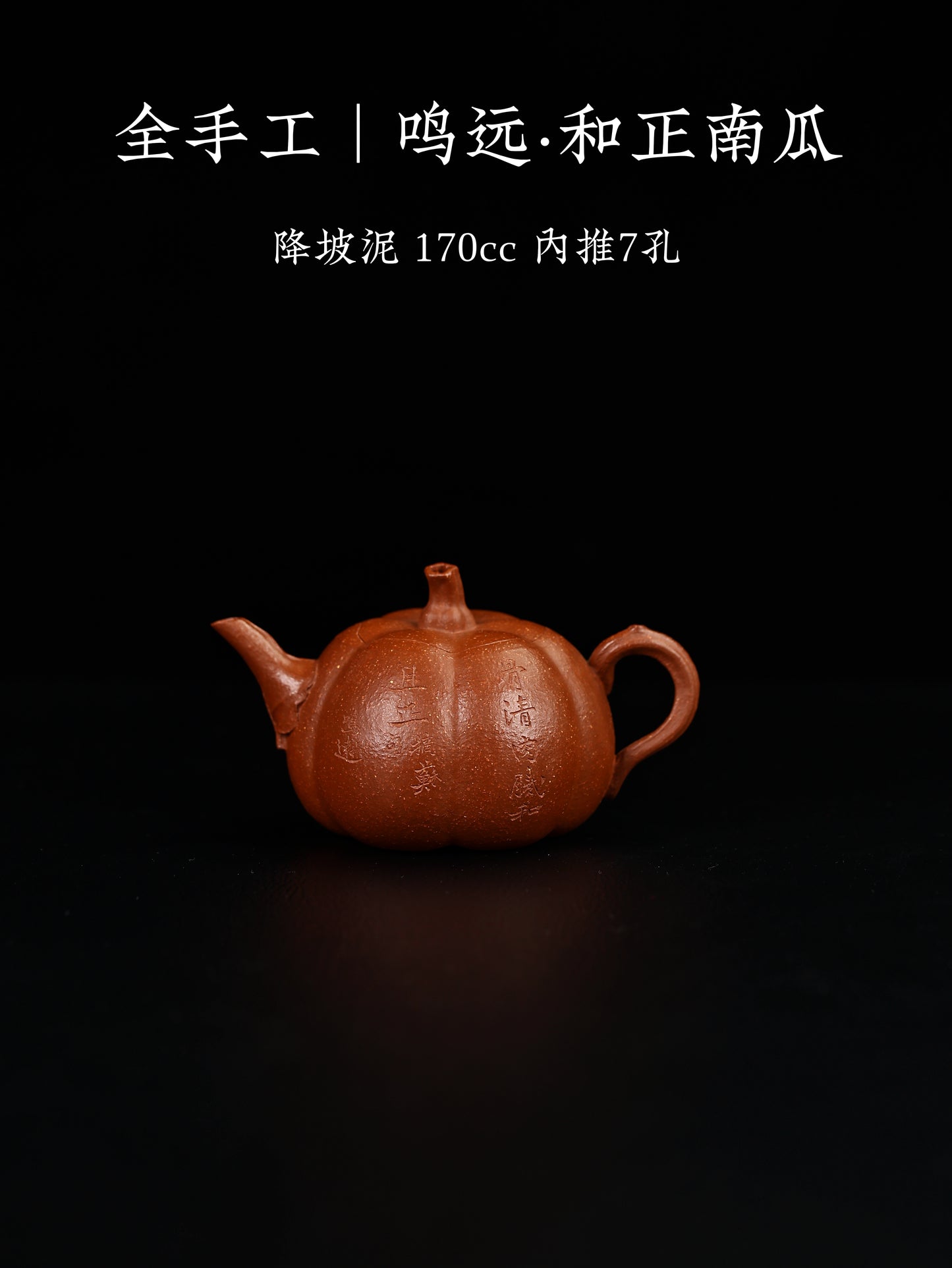 全手工|鳴遠·和正南瓜 降坡泥 170cc