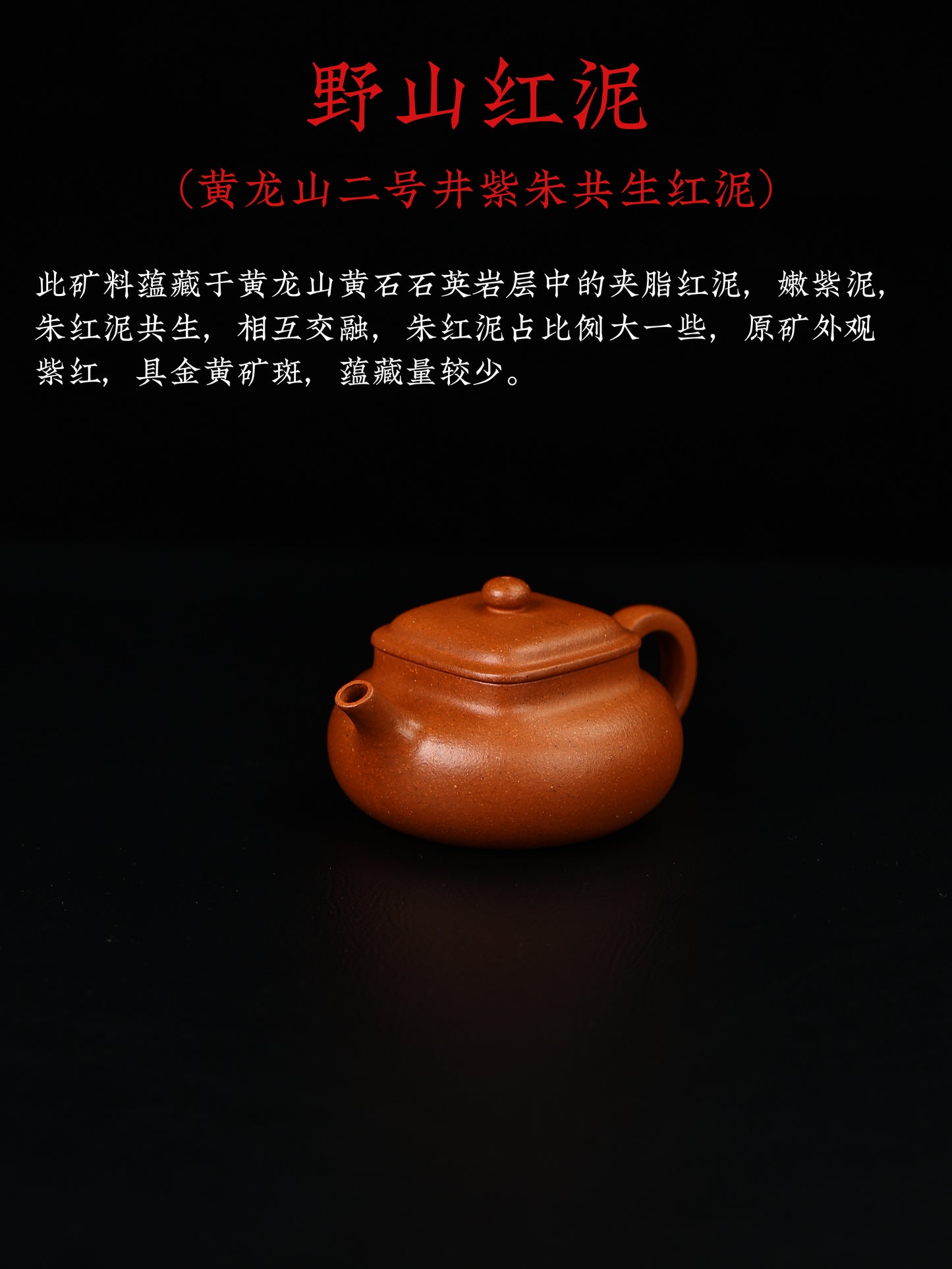 乾坤 黃龍山野山紅泥 180cc