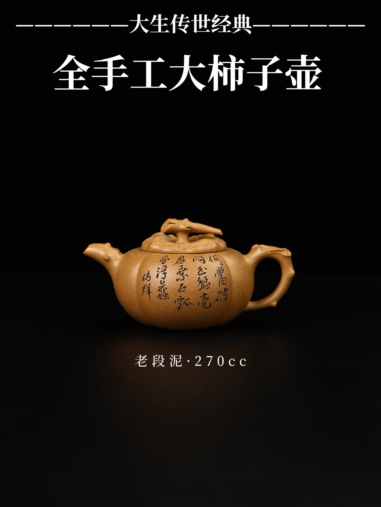 全手工大柿子壺 老段泥 270cc