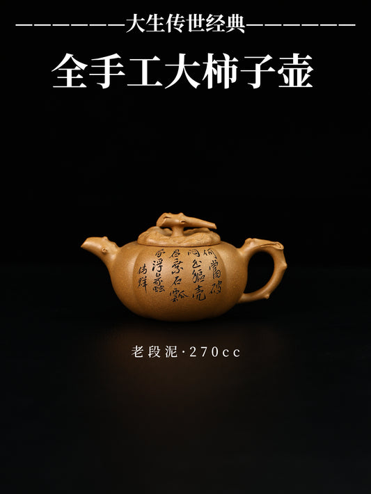 全手工大柿子壺 老段泥 270cc