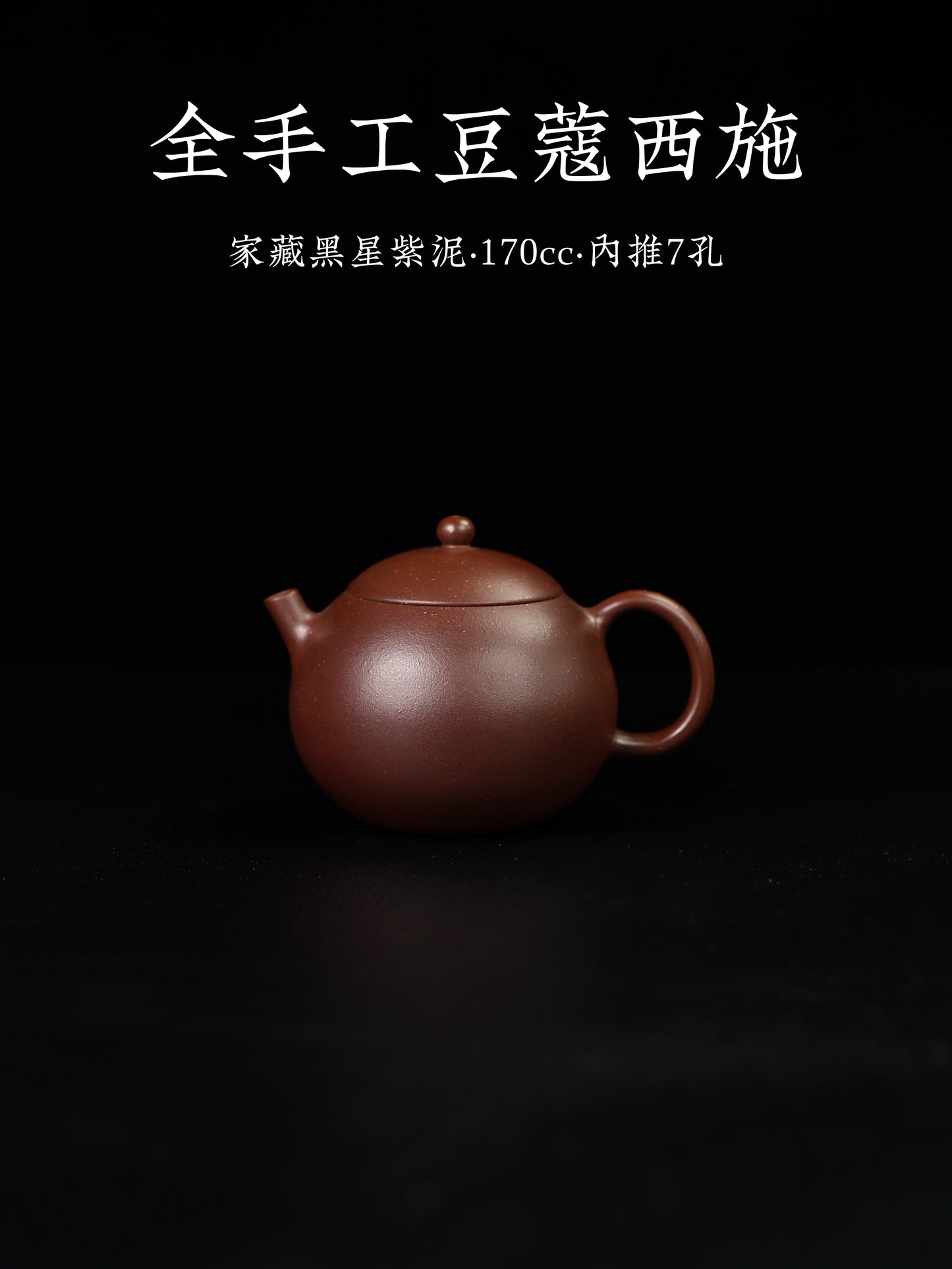 全手工豆蔻西施 家藏黑星紫泥 170cc