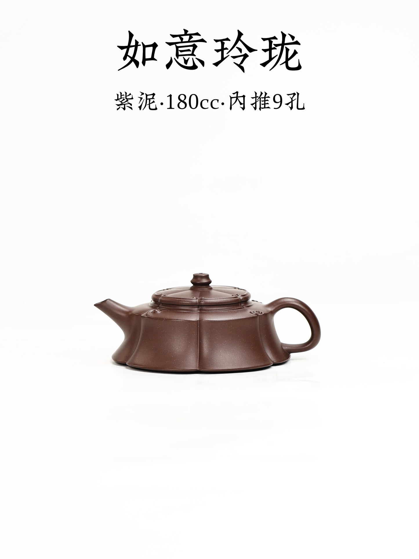 如意玲瓏 紫泥 180cc