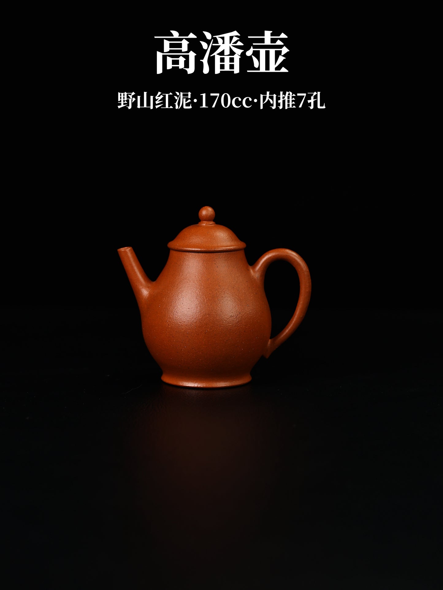高潘壺 野山紅泥 170cc