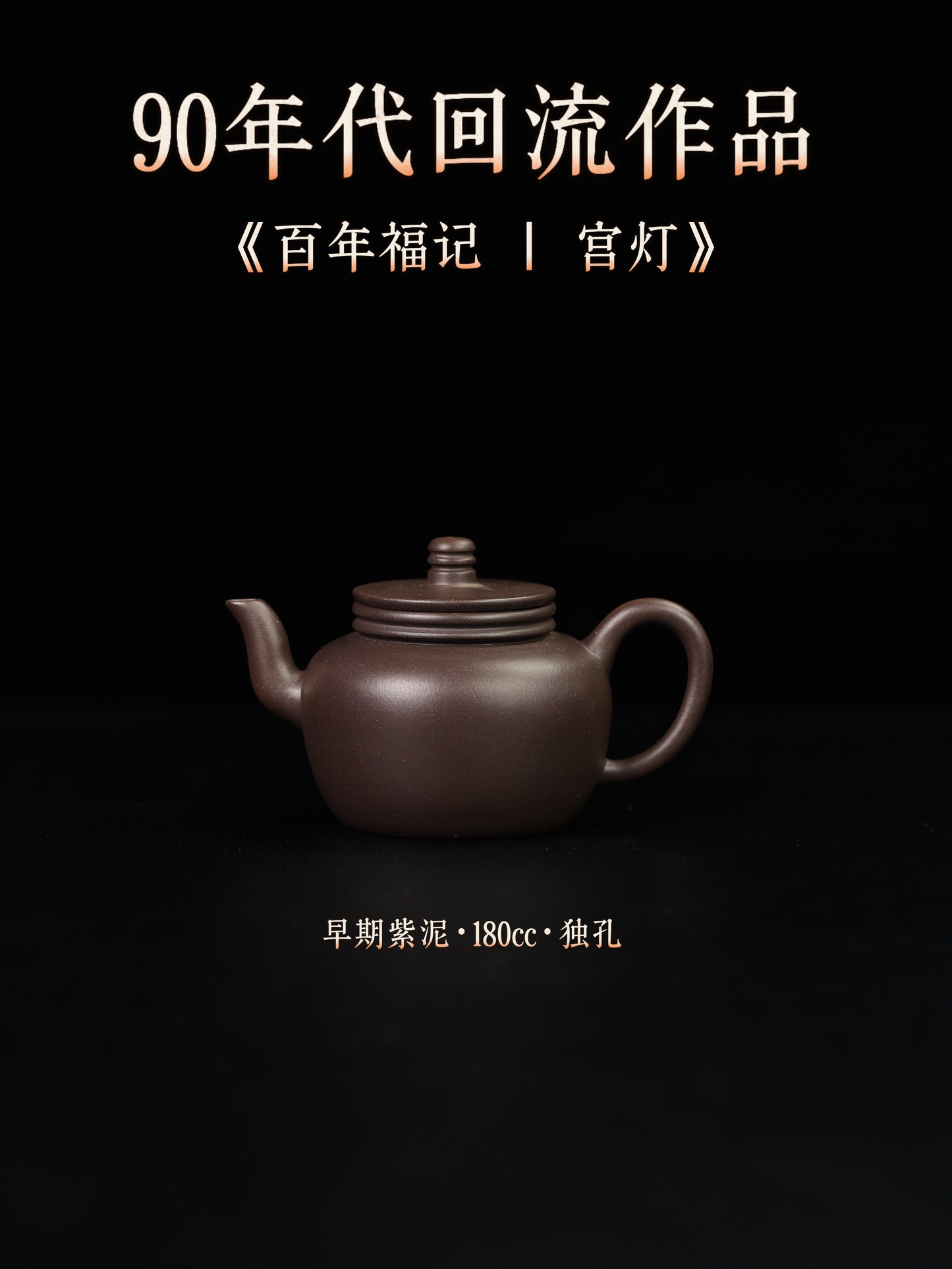 百年福記|宮燈 早期紫泥 180cc