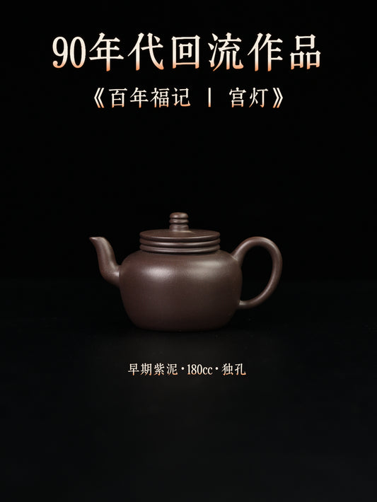 百年福記|宮燈 早期紫泥 180cc