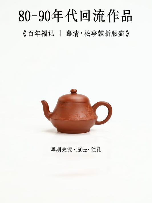 百年福記|摹清·鬆亭款折腰壺 早期朱泥 150cc