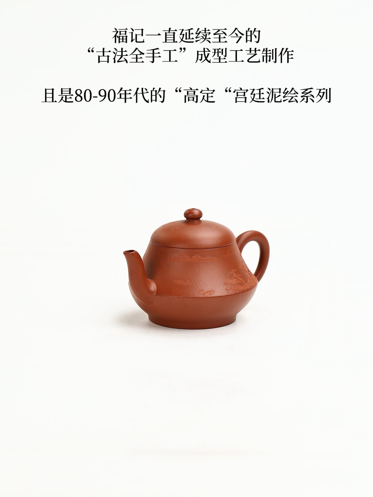 百年福記|摹清·鬆亭款折腰壺 早期朱泥 150cc