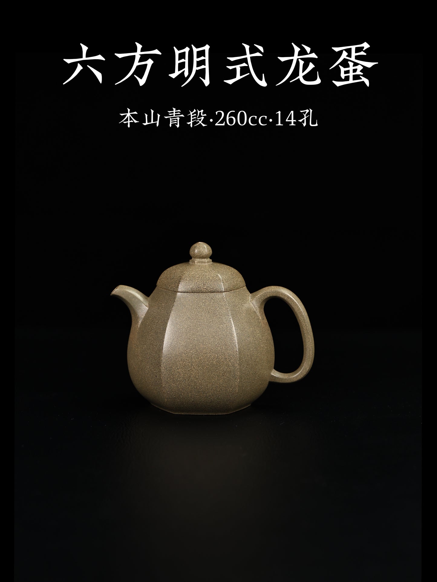 六方明式龍蛋 本山青段 260cc