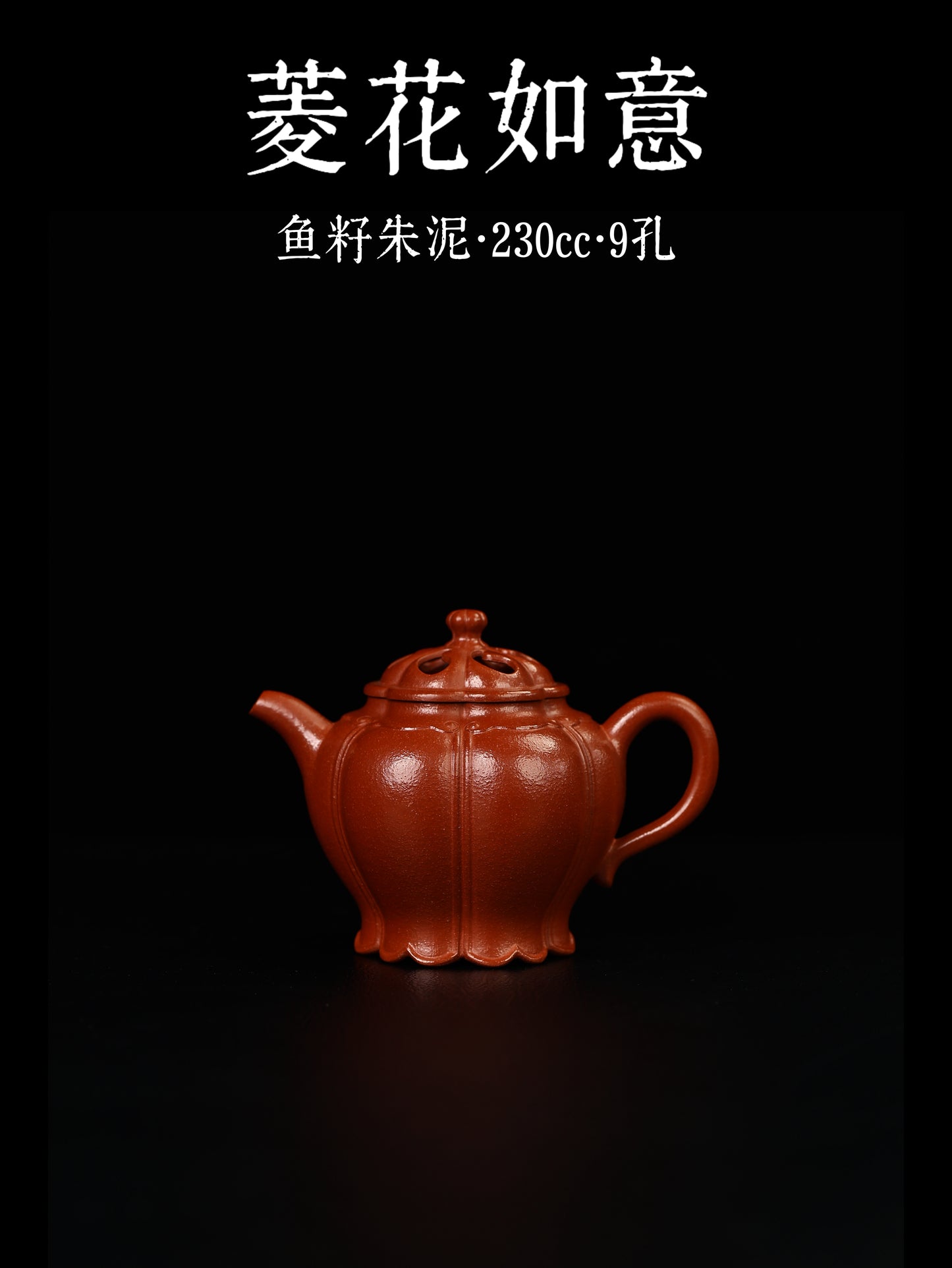 菱花如意 魚籽朱泥 230cc
