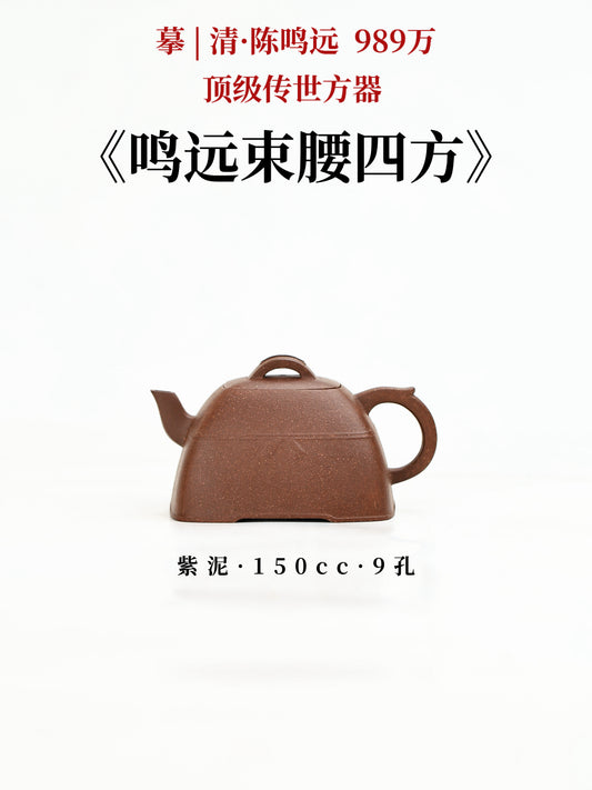 鳴遠束腰四方 紫泥制 150cc